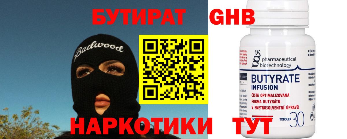 БУТИРАТ Butirat Екатеринбург