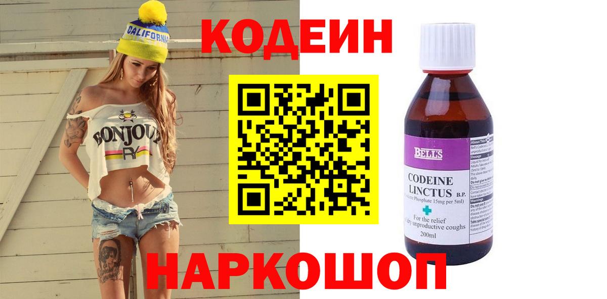 Кодеин Purple Drank  Вход с VPN  Кодеин напиток Lean (лин)  Екатеринбург 